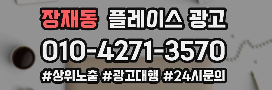 장재동 플레이스 광고