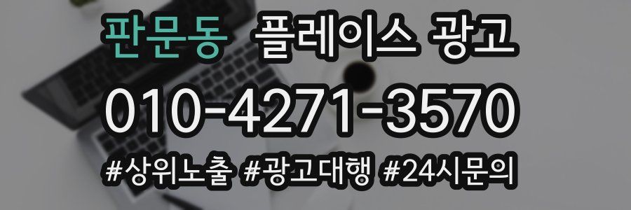 판문동 플레이스 광고
