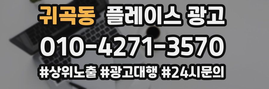귀곡동 플레이스 광고