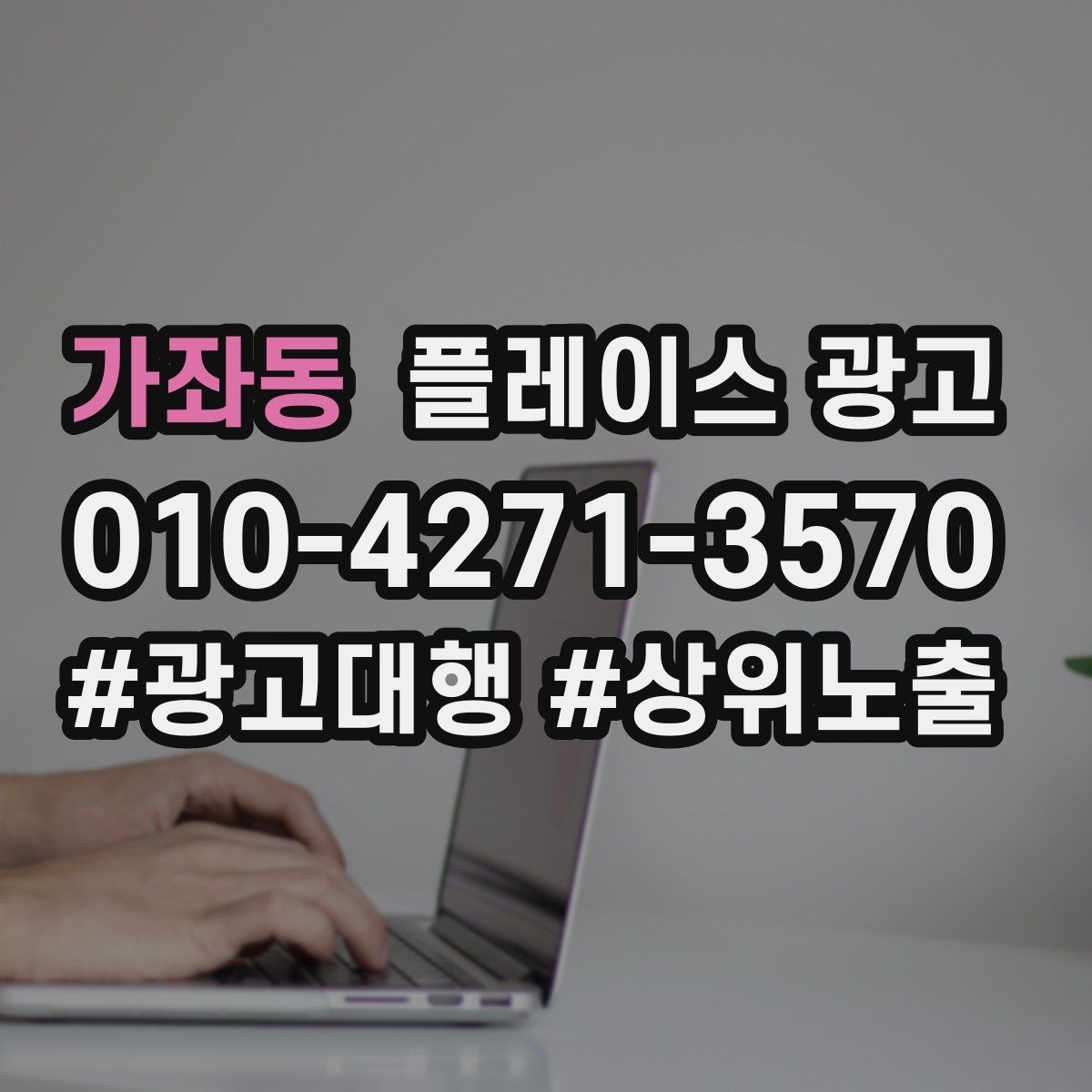 가좌동 플레이스 광고 주소 지도 핀 오류로 손해 보는 사례