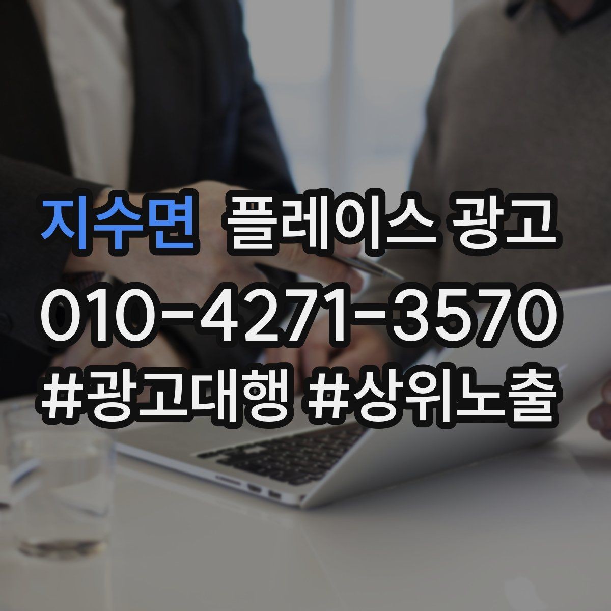 지수면 플레이스 광고 대행사를 고를 때 확인할 항목 7가지