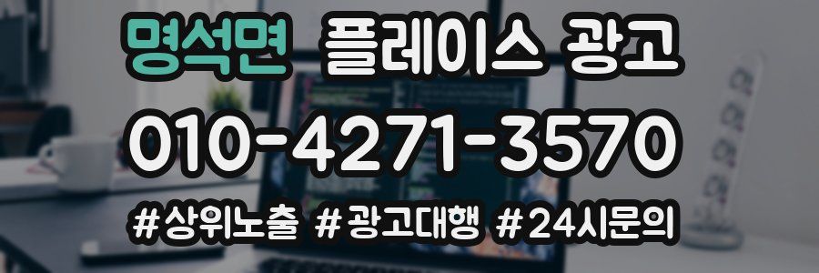 명석면 플레이스 광고
