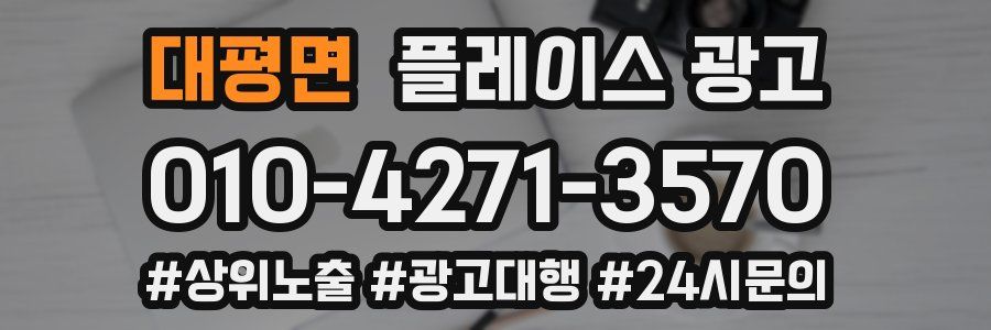 대평면 플레이스 광고