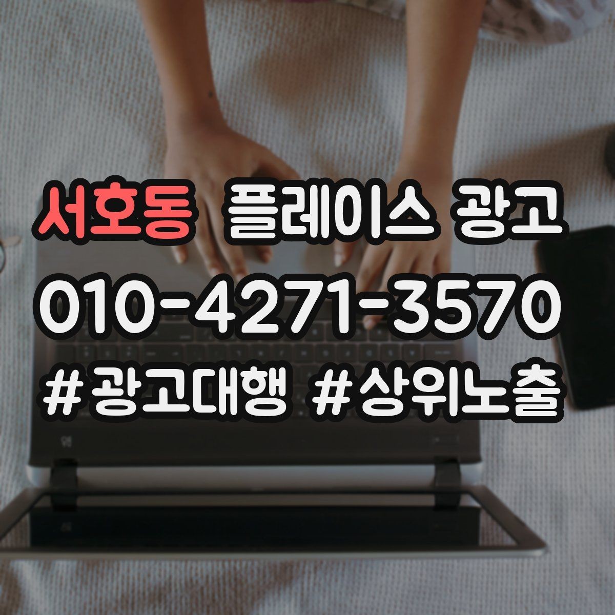 서호동 플레이스 광고 정책 위반을 피하는 안전한 운영 습관