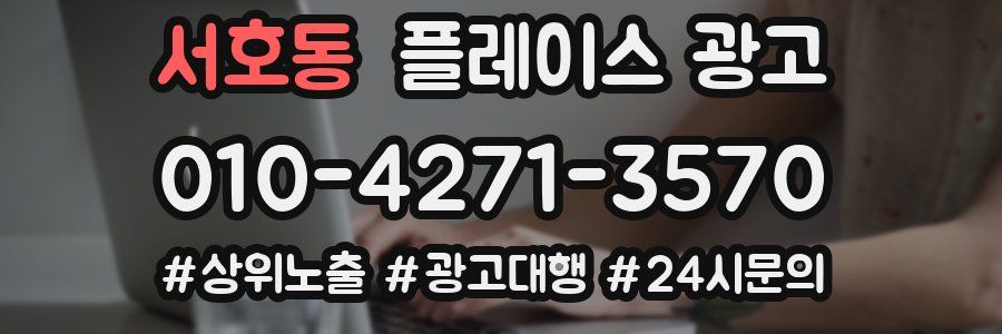 서호동 플레이스 광고