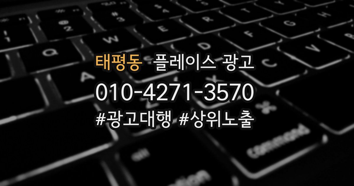 태평동 플레이스 광고
