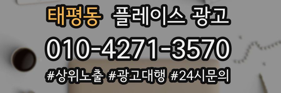 태평동 플레이스 광고