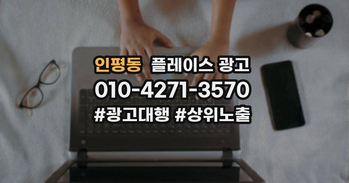 인평동 플레이스 광고
