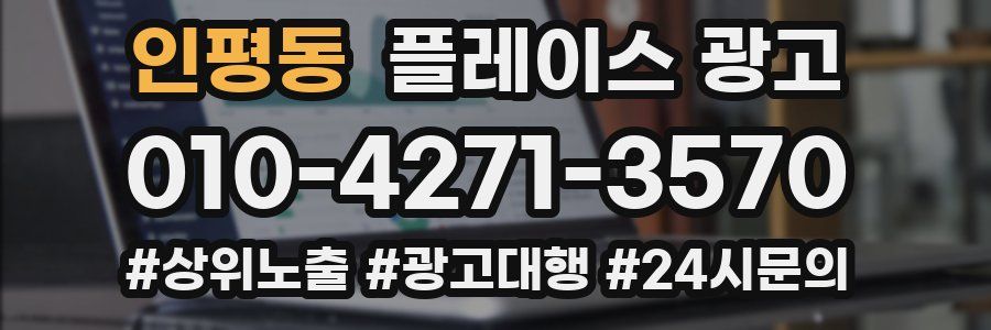 인평동 플레이스 광고