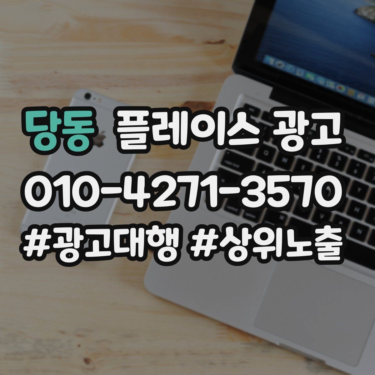 당동 플레이스 광고 정기 점검 없이도 관리되는 운영 방식
