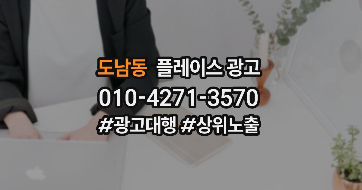 도남동 플레이스 광고