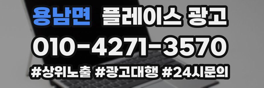 용남면 플레이스 광고