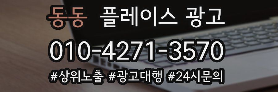 동동 플레이스 광고