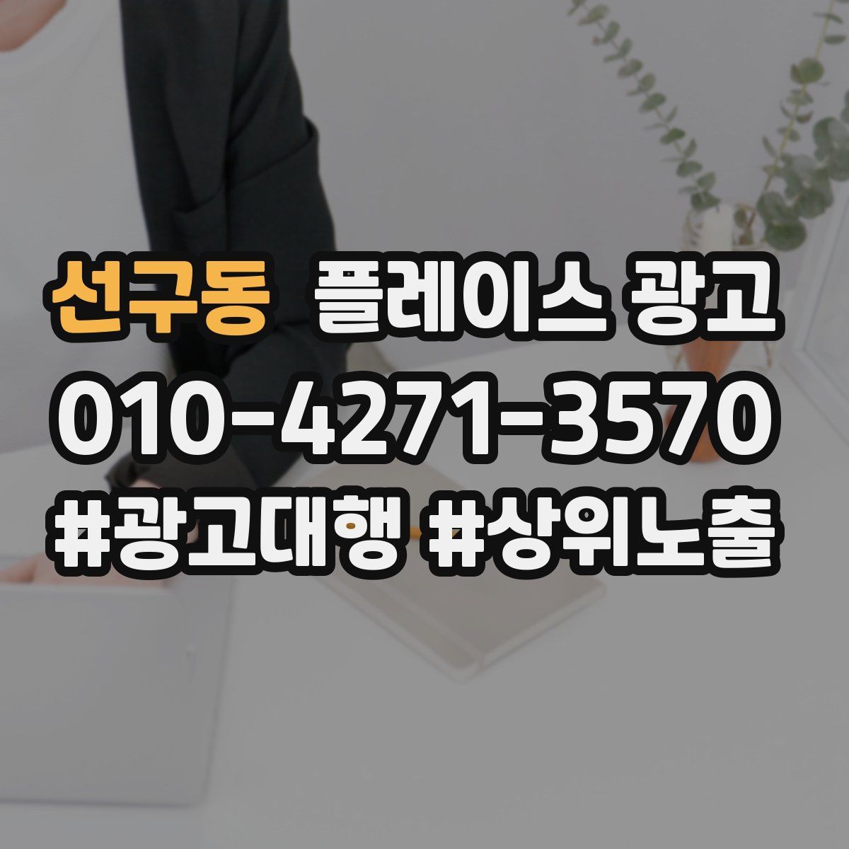 선구동 플레이스 광고