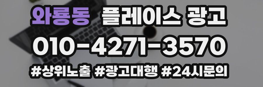 와룡동 플레이스 광고