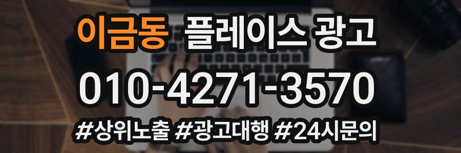 이금동 플레이스 광고
