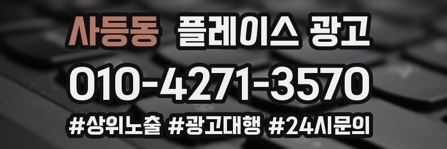 사등동 플레이스 광고