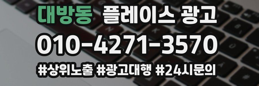 대방동 플레이스 광고