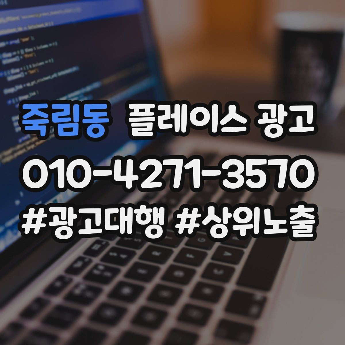 죽림동 플레이스 광고 문구 AB 테스트로 반응 찾는 방법