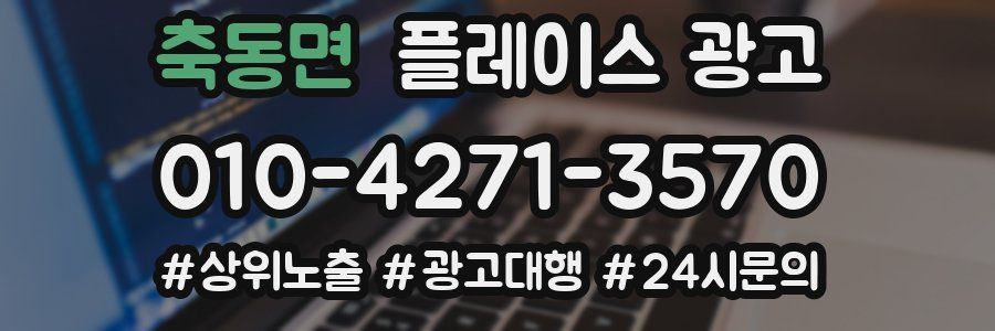 축동면 플레이스 광고