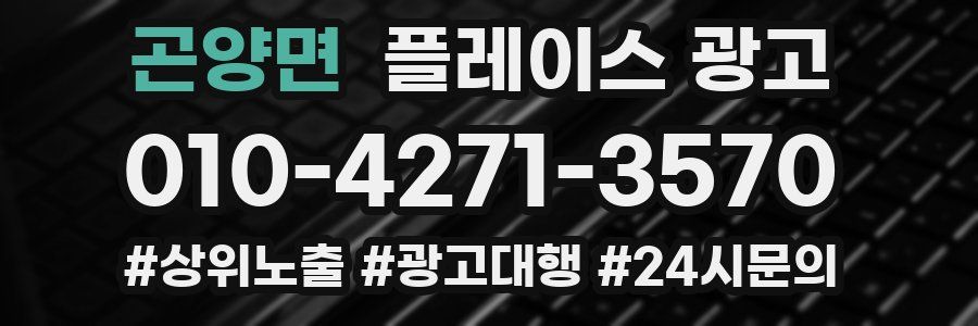 곤양면 플레이스 광고