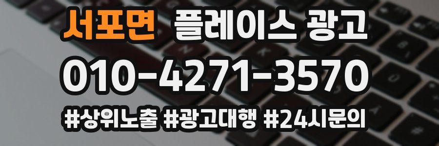 서포면 플레이스 광고
