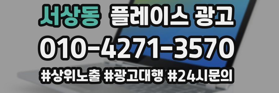 서상동 플레이스 광고
