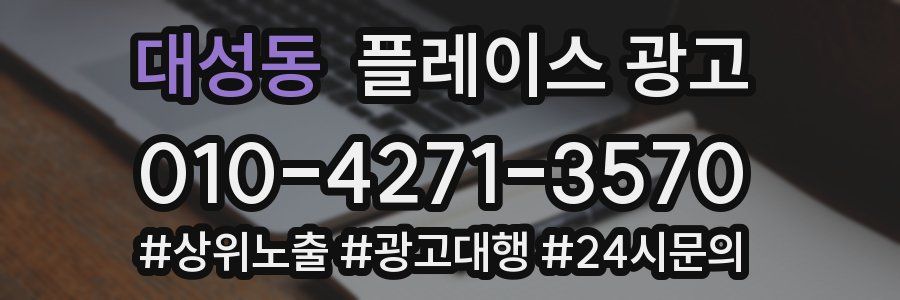 대성동 플레이스 광고