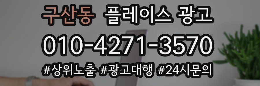 구산동 플레이스 광고