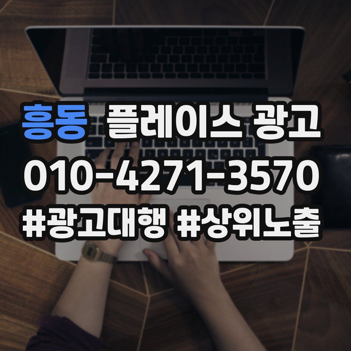 흥동 플레이스 광고 광고비와 대행비를 구분해서 보는 법