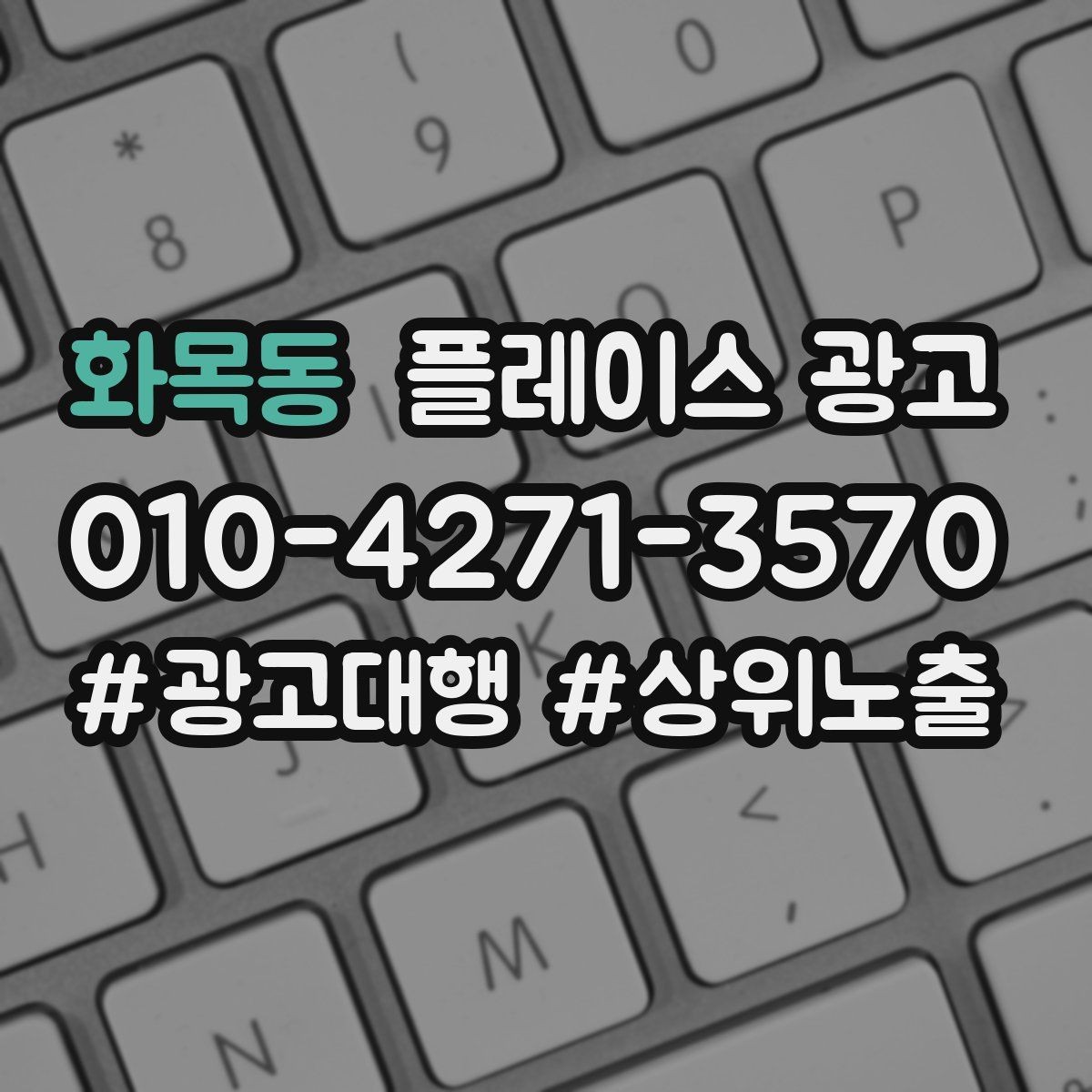화목동 플레이스 광고 가능불가능 기준을 적어야 하는 이유
