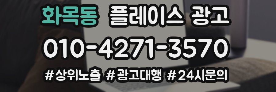 화목동 플레이스 광고