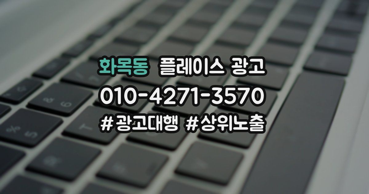 화목동 플레이스 광고