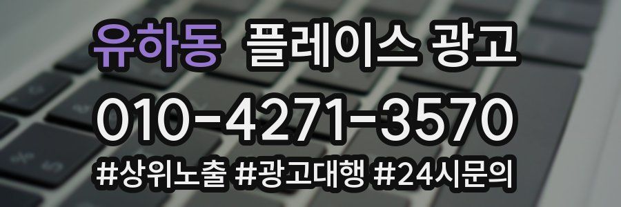 유하동 플레이스 광고