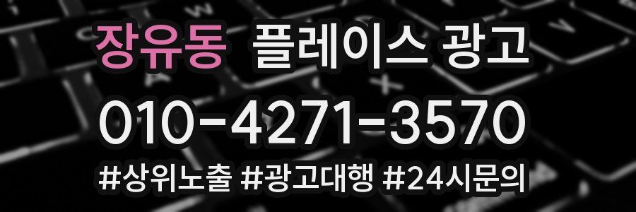 장유동 플레이스 광고