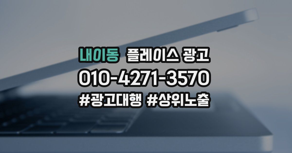 내이동 플레이스 광고