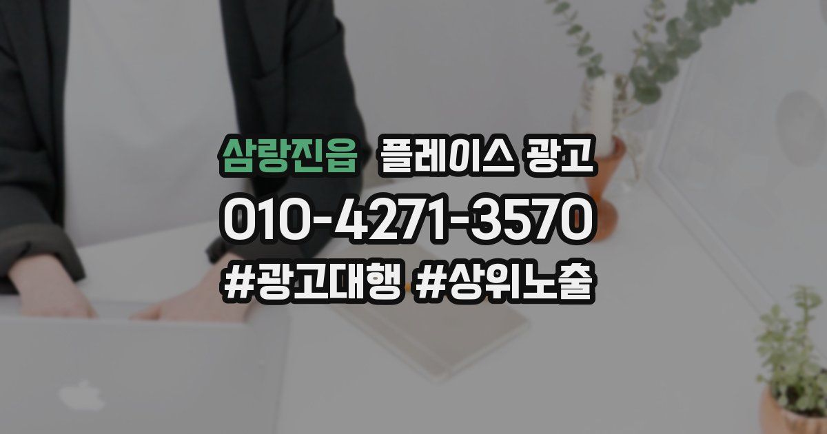 삼랑진읍 플레이스 광고