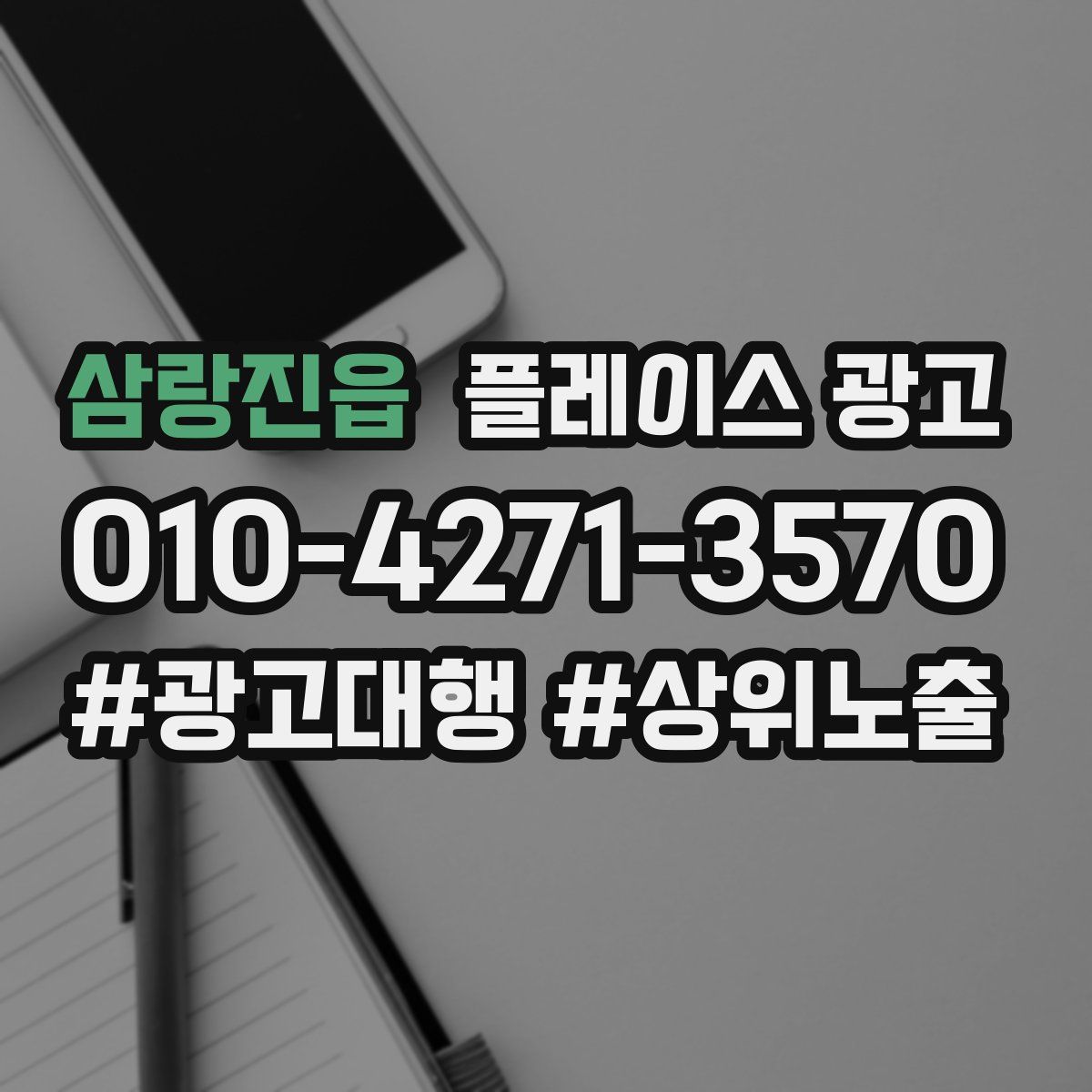 삼랑진읍 플레이스 광고