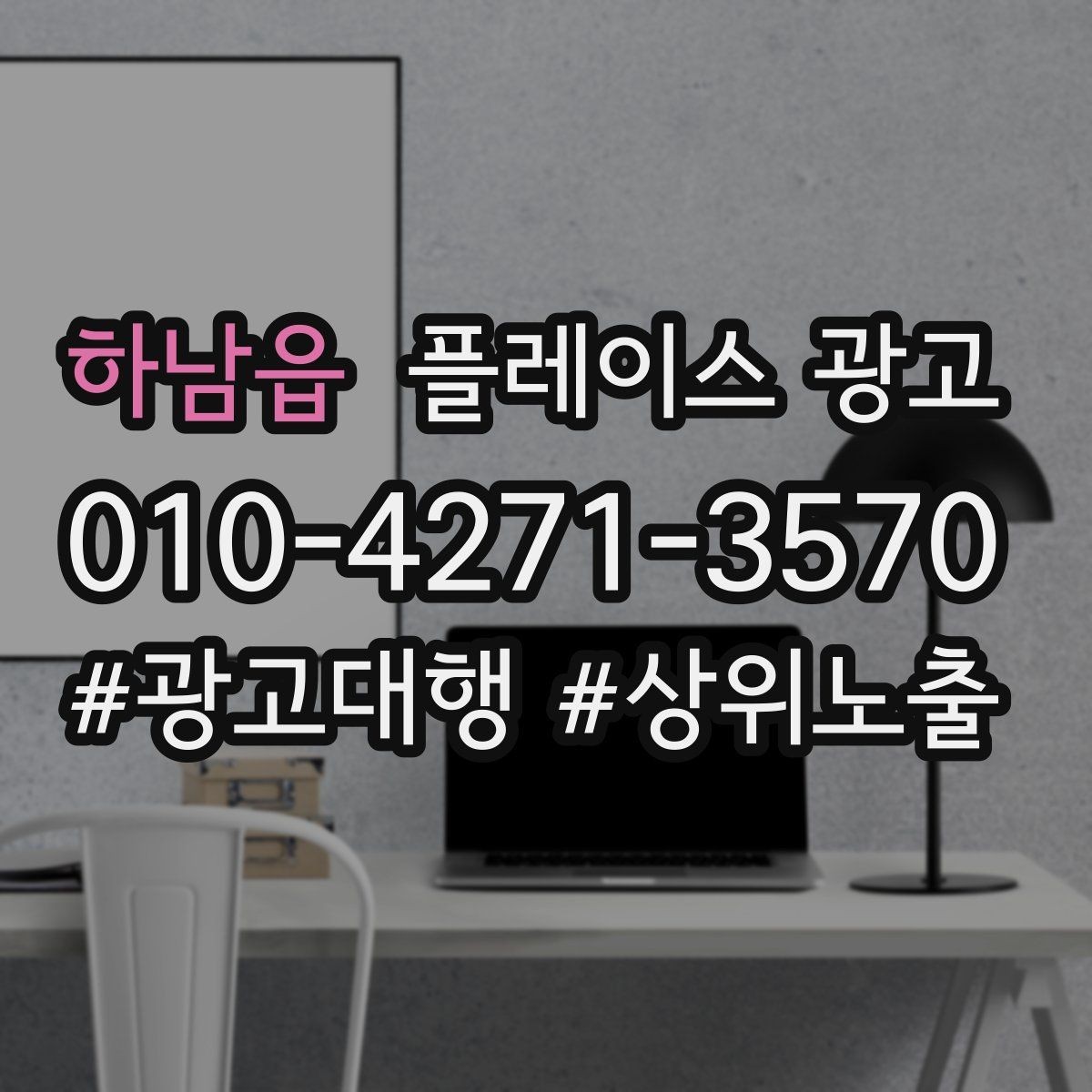 하남읍 플레이스 광고 블로그 인스타 유입을 플레이스로 모으는 법
