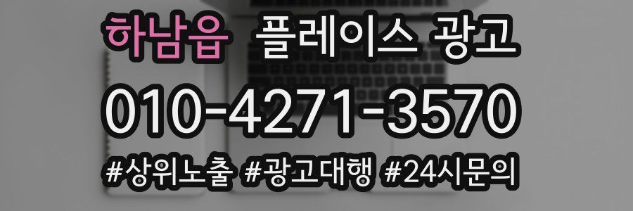하남읍 플레이스 광고