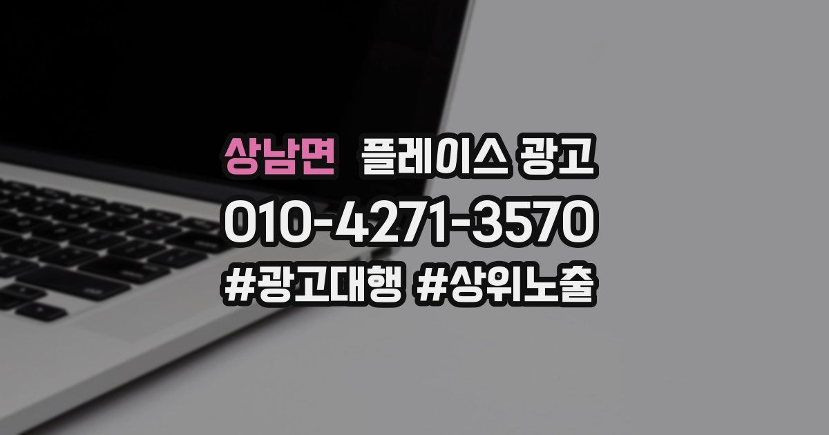 상남면 플레이스 광고