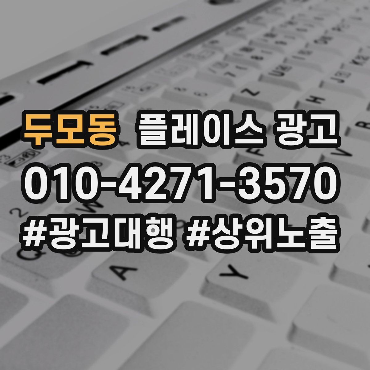 두모동 플레이스 광고 소개글을 고객 질문 순서로 배열하는 방법