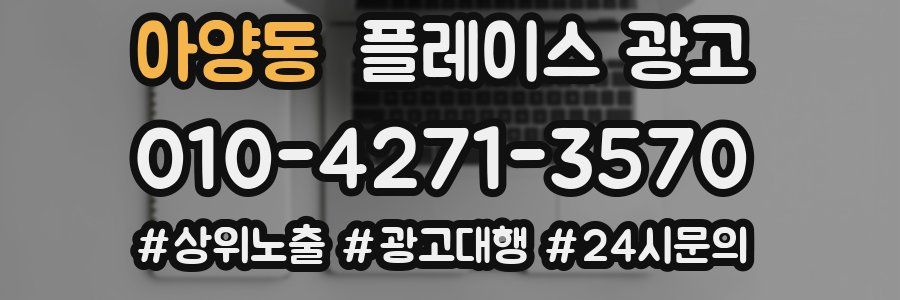 아양동 플레이스 광고