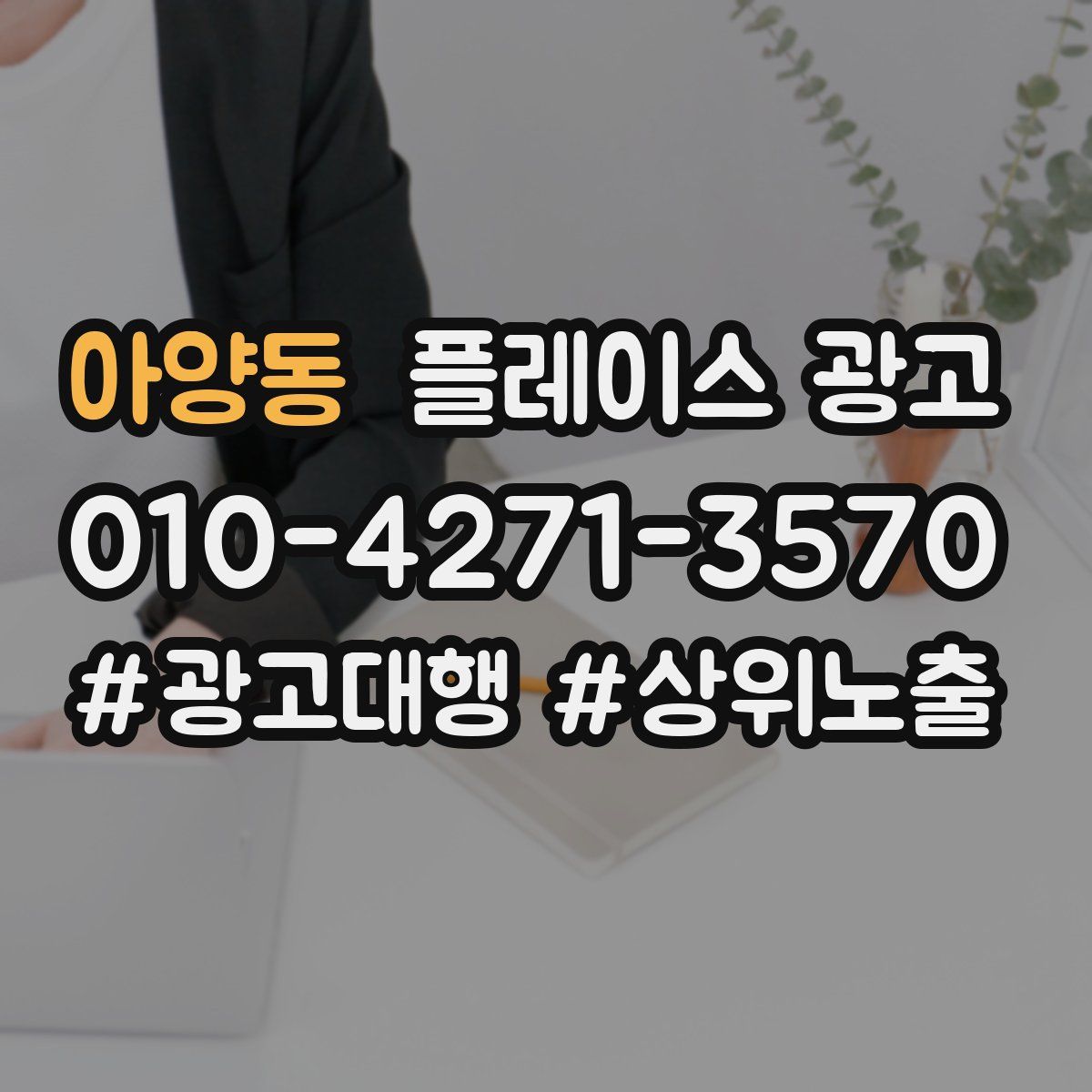 아양동 플레이스 광고