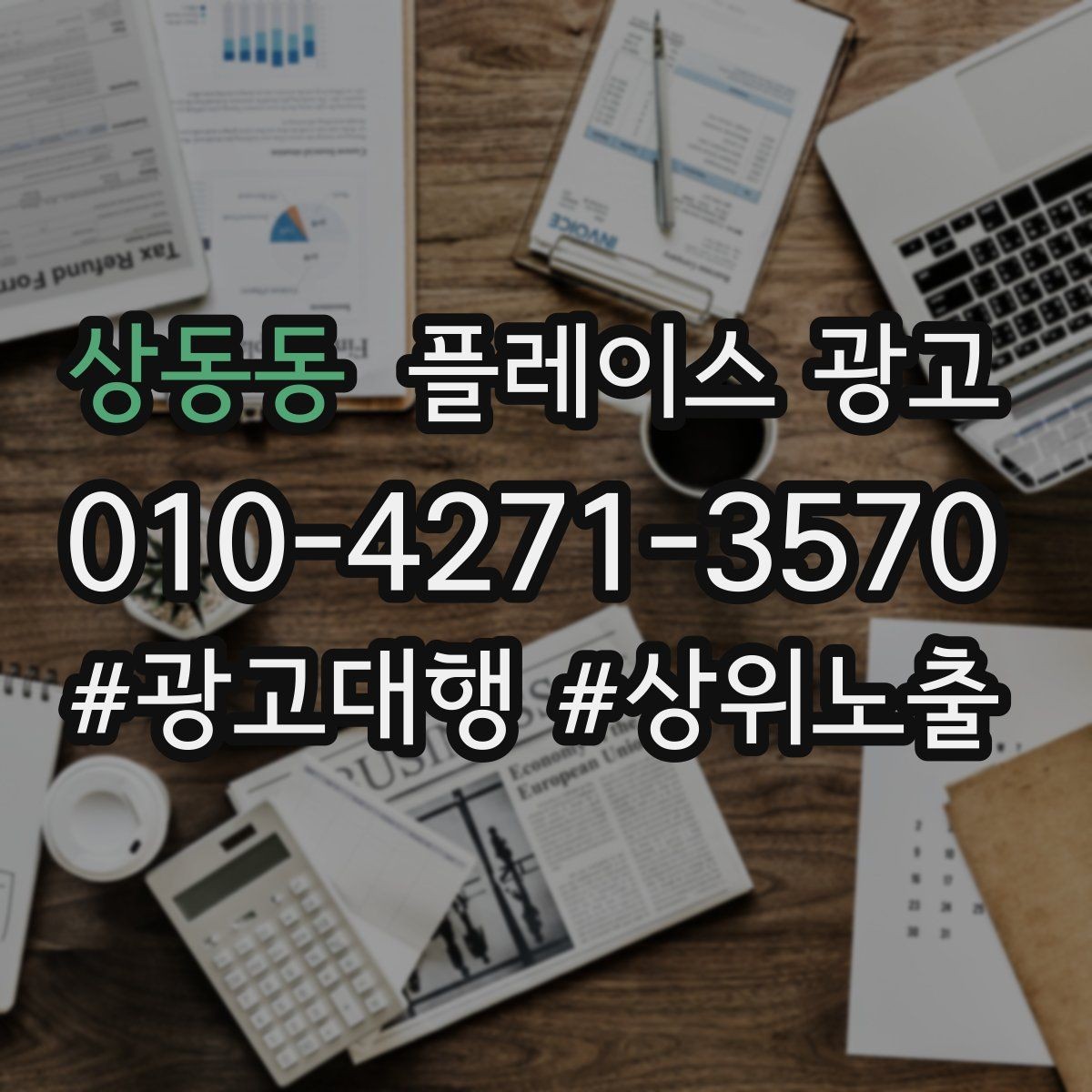 상동동 플레이스 광고 광고 시작 후 7일 안에 봐야 할 지표