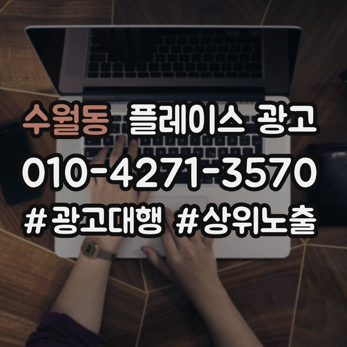 수월동 플레이스 광고