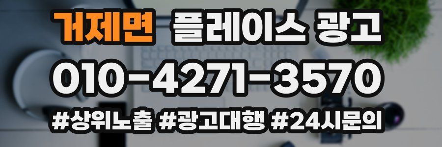 거제면 플레이스 광고