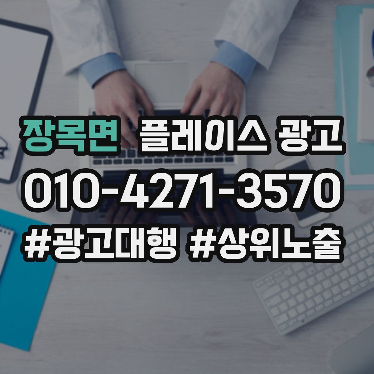 장목면 플레이스 광고