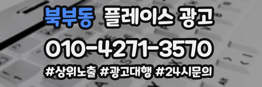 북부동 플레이스 광고