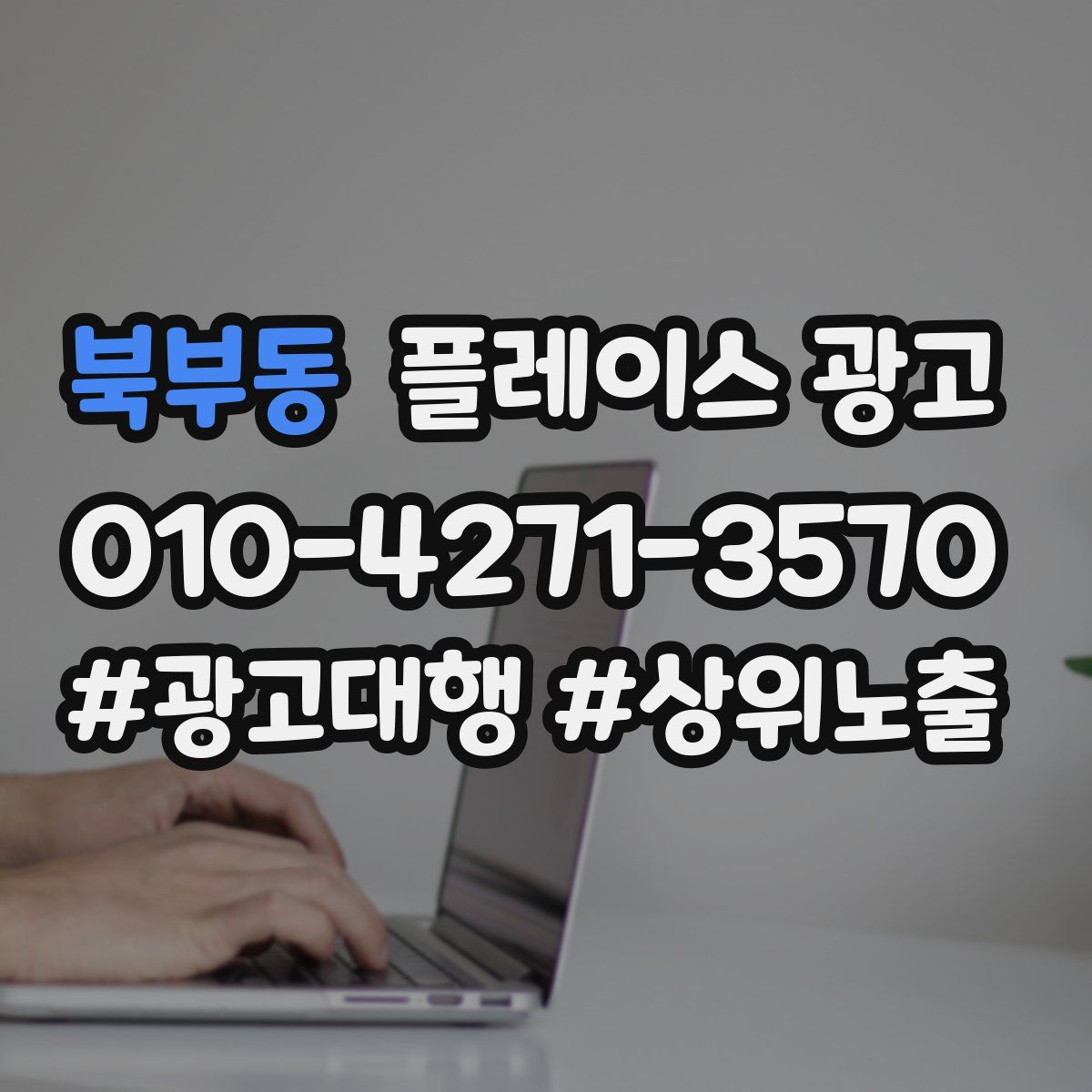 북부동 플레이스 광고